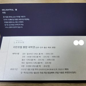 라한호텔(구 현대호텔) 숙박권 (경주,포항,울산,목포,전주) 팝니다.