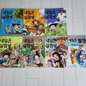 내일은실험왕 내일은발명왕 내일은로봇왕 정글에서 살아남기시리즈 학습만화판매합니다