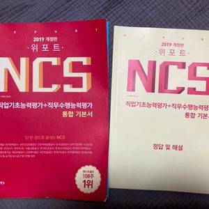 2019 위포트 NCS 통합 기본서 공기업 필기 전형 (단 한권으로 끝내는 ncs)