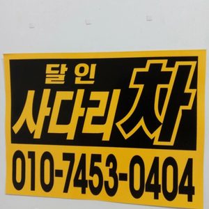 달인 사다리차