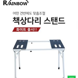 레인보우 피아노 스탠드, 레인보우 책상다리 스탠드 화이트