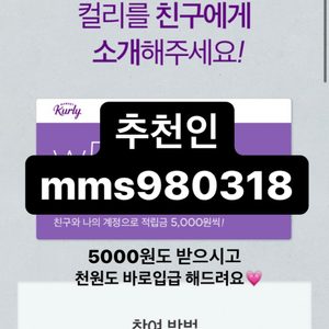 마켓컬리 추천인 써주시면 1000원 드려요~(총6000원 벌어요!)