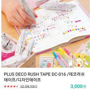 다꾸용 테이프 데코 러쉬 데코러쉬 2개