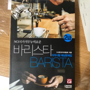 바리스타 2급 자격증 책 한국바리스타 협회