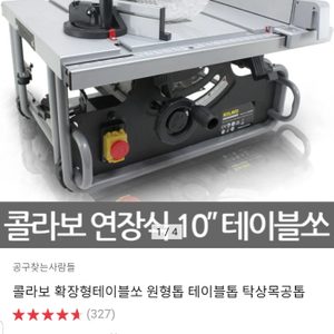 콜라보 테이블쏘 확장형