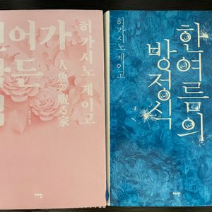 소설 - 히가시노 게이고 2권