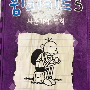 윔피키드5 만화책(서비스로 윔피키드 만화책 한권 더 드립니다!