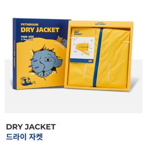 페스룸 드라이자켓 드라이룸 판매합니다