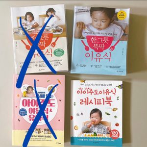 이유식, 유아식 관련 책(한그릇뚝딱이유식, 한그릇뚝딱유아식, 라임맘의 이유식, 자기주도이유식 레시피북)