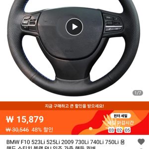 핸들가죽커버 팝니다. BMW F10용 인조 가죽 핸들 커버