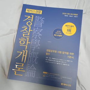 해커스경찰 경찰학개론 책 판매