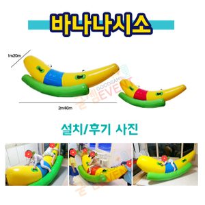바나나시소/홈바운스/에어바이킹/에어바운스 대여