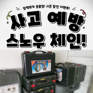 스노우 체인, 쉽고 간단한 자동 우레탄체인