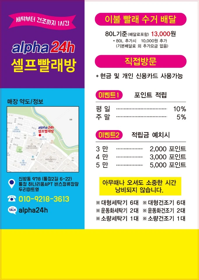 신방통정 alpha24h셀프 빨래방Open 이벤트