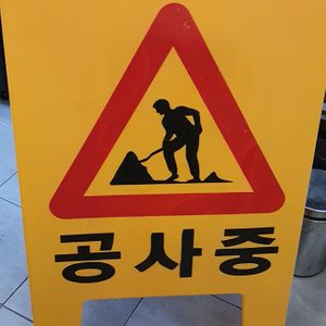 공사중 입간판 팝니다