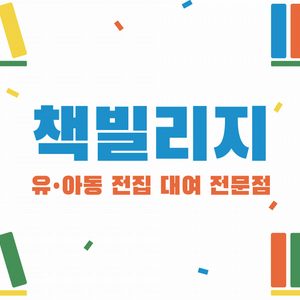 유아동 인기전집 대여