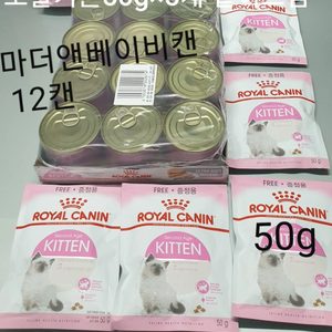 로얄캐닌 마더앤베이비캔 + 로얄캐닌키튼사료