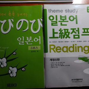 새제품) 일본어 공부책/ 노비노비 일본어 3코스, 일본어 상급점프 리딩 시사일본어사