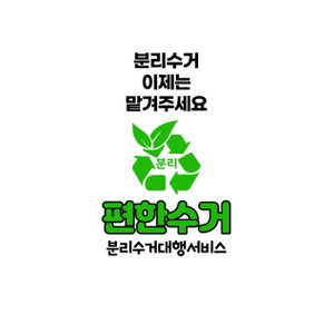 분리수거 대신 버려드립니다<편한수거>인천 아파트 분리수거 대행 서비스 정기회원 모집중