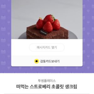 투썸(투썸플레이스) 떠먹는 스트로베리 초콜릿 생크림, 초콜릿 라떼 (R) 투썸 기프티콘