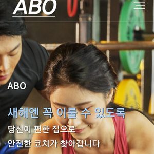 ABO 방문트레이닝/홈트레이닝/방문피티/홈피티 전문
