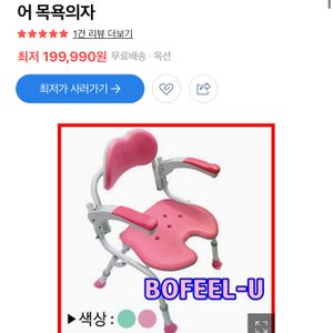 새상품) 보필U 목욕의자 접이식 샤워체어 목욕의자 <최저가20만원>