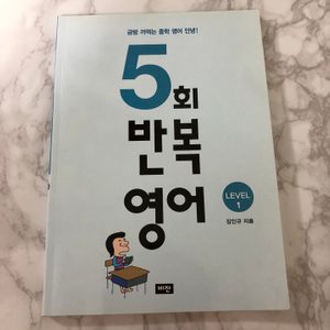 5회 반복 영어 영어책 판매