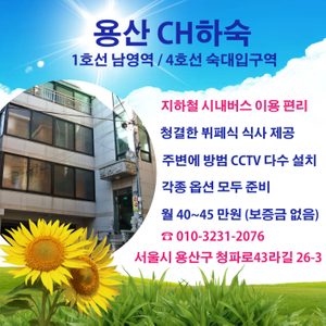 용산 CH 하숙