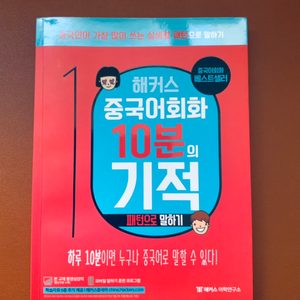 해커스 중국어 회화 10분의 기적 판매합니다