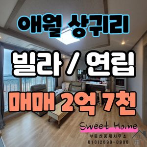 제주시『 애월 상귀리 주택 매매 』
연립 / 빌라 / 아파트 / 매매 / 하귀 / 외도 인근