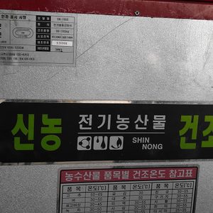 신농 전기 농산물 건조기 고추 건조기
