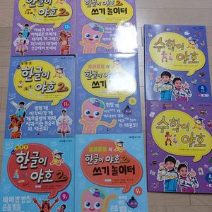 한글이야호,수학이야호 일괄 판매합니다