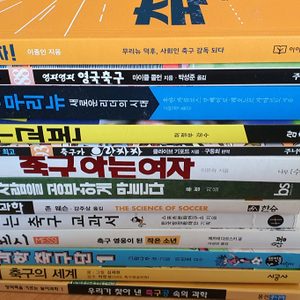 축구서적 축구책 축구공부 메시책 일괄