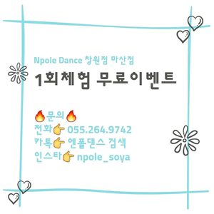 창원 상남동 폴댄스, 마산 합성동 폴댄스 엔폴댄스에서 이벤트합니다🔥