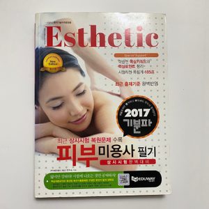 피부/메이크업 국가자격증 필기문제집