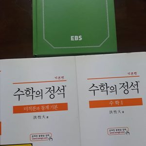 수학의정석 수학의왕도 (새책)