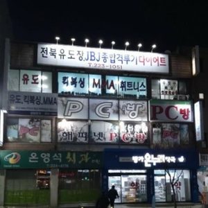 전주 JBJ GYM 유도,킥복싱 체육관 장비 무료 지급