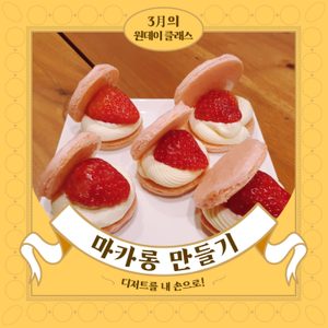 🧁집에서도 만드는 마카롱!🧁