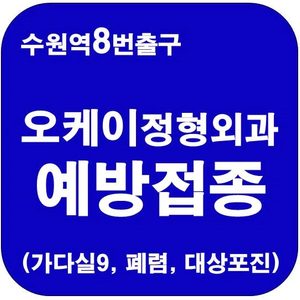 수원역8번출구 오케이정형외과(예방접종)가다실9, 폐렴예방, 대상포진, 비타민D 합리적 가격
