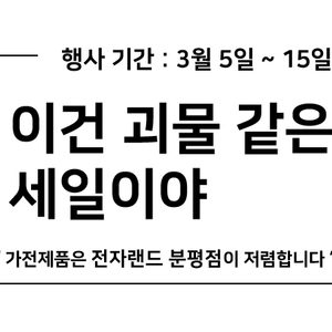 가전제품, 이건 괴물같은 세일이야