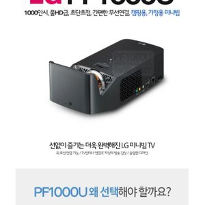 LG 시네빔 미니빔 빔프로젝터 프로젝터 PF1000U (= HF65LA)