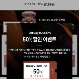 버즈 라이브 50% + 갤럭시워치 50% 할인쿠폰( 갤럭시워치3, 갤럭시워치액티브2)