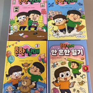 흔한남매 1,2,3권+ 흔한남매안흔한일기1권=총4권