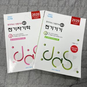 2020 다산에듀 전기기사, 산업기사 필기 책 팔아요!(전기자기학, 전기기기)
