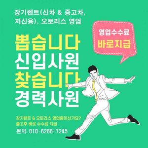 신차 장기렌트 & 오토리스, 영업사원 모집 (파인 청주점)