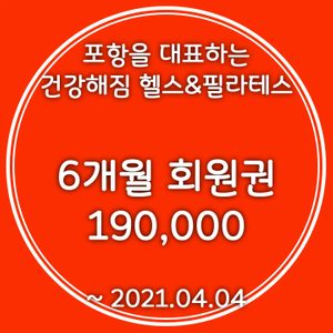 죽도동 헬스 <건강해짐 : 6개월 -19만원>