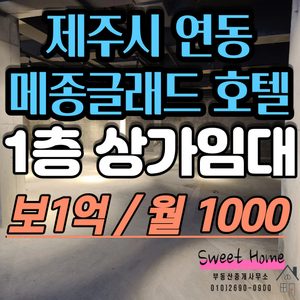 『 연동 메종글래드 1층 상가 점포 임대 』
제원 / 연동 / 신제주 / 호텔 / 상가 / 점포 / 임대 / 월세