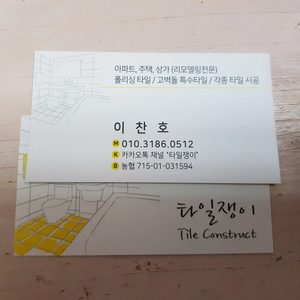 대한민국최저 타일시공