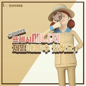 한국야쿠르트에서 일일체험을 통해 함께 일할 매니저님을 모십니다