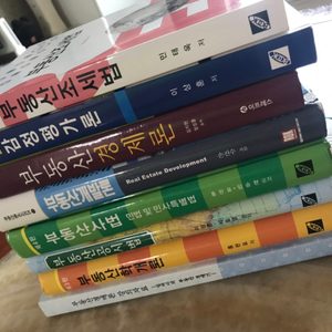 부동산 전공책 팔아요